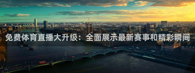 今晚五星体育：免费体育直播大升级：全面展示最新赛事和精彩瞬间
