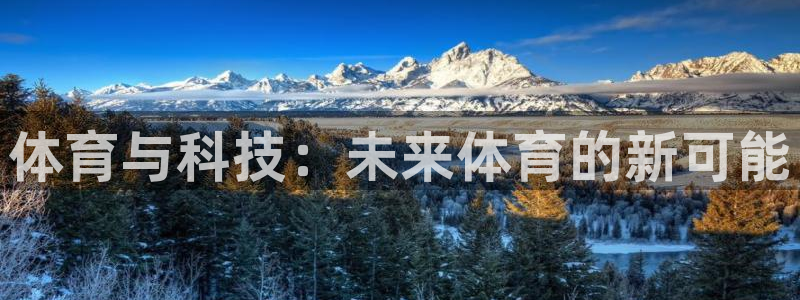 五星体育 微博：体育与科技：未来体育的新可能