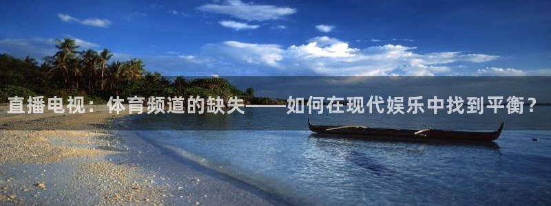 f1直播加拿大五星体育直播：直播电视：体育频道的缺失——如何在现代娱乐中找到平衡？