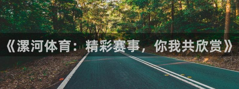 李思哲 五星体育：《漯河体育：精彩赛事，你我共欣赏》