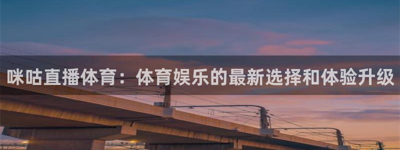 五星体育频道在线直播观看f1：咪咕直播体育：体育娱乐的最新选择和体验升级