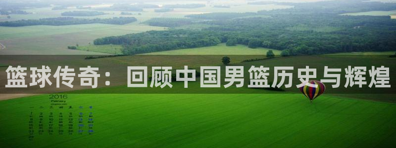 五星体育app：篮球传奇：回顾中国男篮历史与辉煌