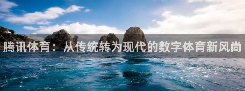 五星体育节目单：腾讯体育：从传统转为现代的数字体育新风尚