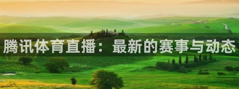 五星体育频道节目表：腾讯体育直播：最新的赛事与动态