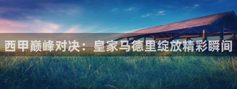 f1加拿大五星体育：西甲巅峰对决：皇家马德里绽放精彩瞬间