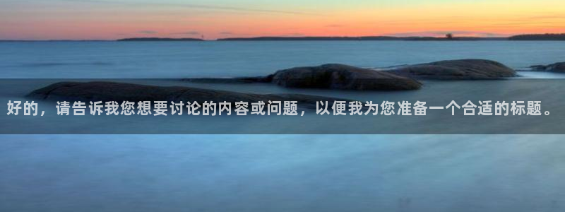 上海五星体育台节目表：好的，请告诉我您想要讨论的内容或问题，以便我为您准备一个合适的标题。